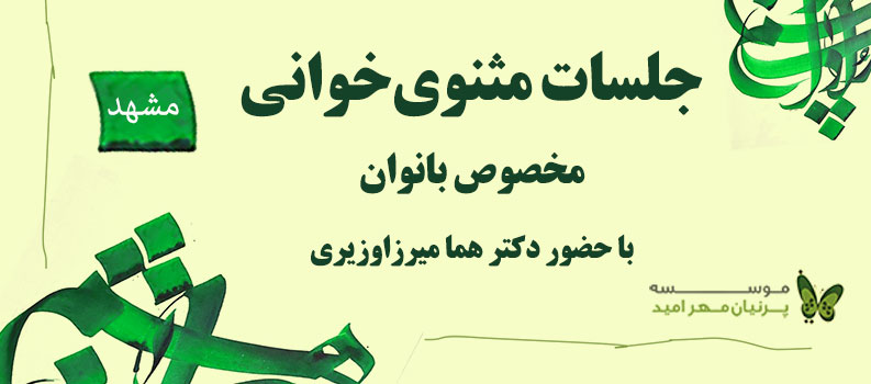 جلسات مثنوی‌خوانی ویژه بانوان در مشهد 