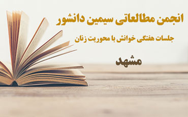 انجمن مطالعاتی سیمین دانشور در مشهد 