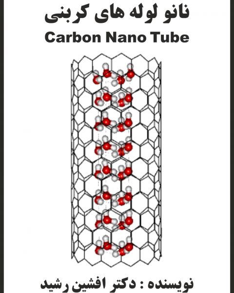 نانو لوله‌ های کربنی
