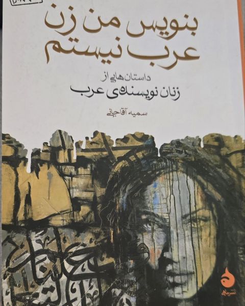 بنویس من زن عرب نیستم
