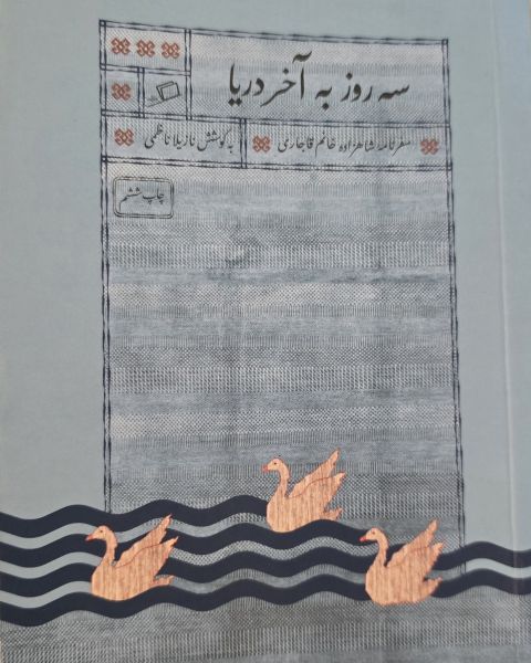 سه روز به آخر دریا