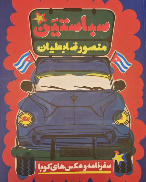 سباستین