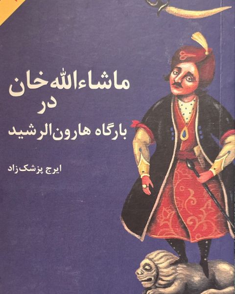 ماشاءالله خان در بارگاه هارون‌الرشید