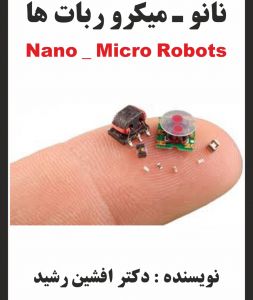 نانو - میکرو ربات‌ ها
