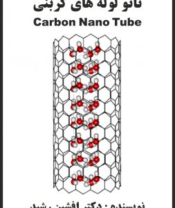 نانو لوله‌ های کربنی
