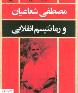 مصطفی شعاعیان و رمانتیسم انقلابی