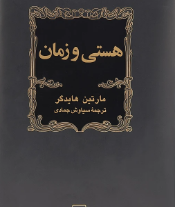 هستی و زمان