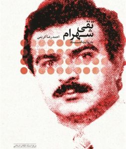 تقی شهرام به روایت اسناد