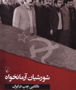 شورشیان آرمانخواه: ناکامی چپ در ایران