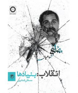 انقلاب: بنیادها