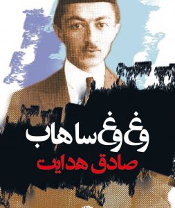 وغ وغ ساهاب