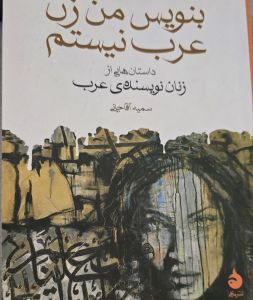بنویس من زن عرب نیستم