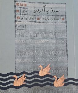 سه روز به آخر دریا
