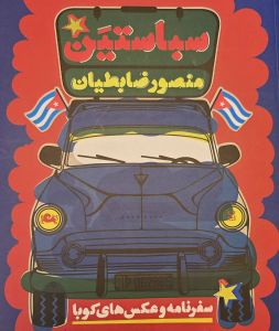 سباستین