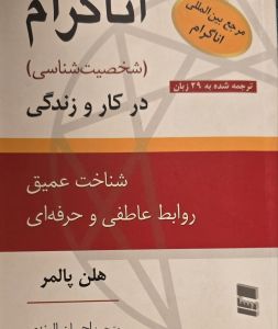 اناگرام - شخصیت‌شناسی در کار و زندگی