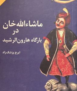 ماشاءالله خان در بارگاه هارون‌الرشید